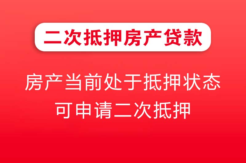 云梦二次抵押房产贷款